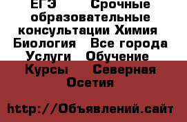 ЕГЭ-2021! Срочные образовательные консультации Химия, Биология - Все города Услуги » Обучение. Курсы   . Северная Осетия